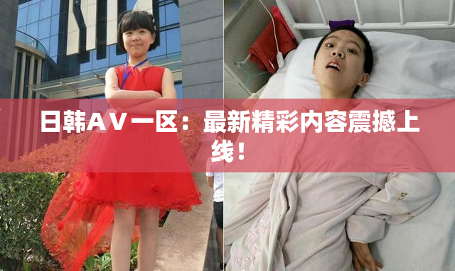日韩AⅤ一区：最新精彩内容震撼上线！