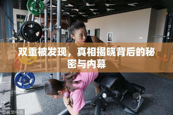 双重被发现，真相揭晓背后的秘密与内幕