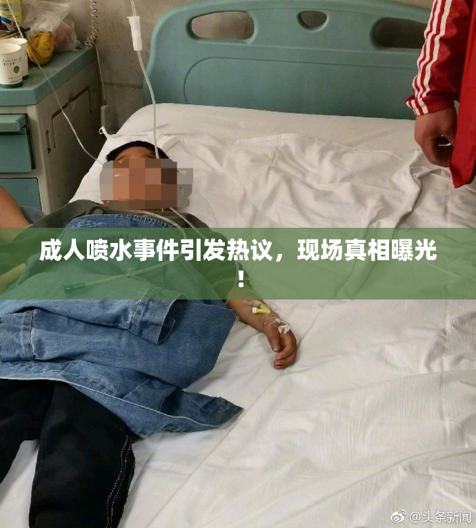 成人喷水事件引发热议，现场真相曝光！
