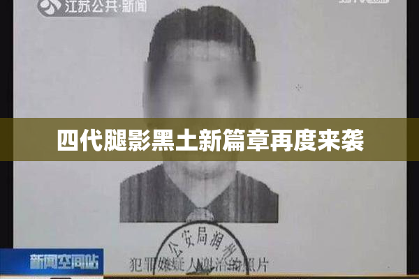 四代腿影黑土新篇章再度来袭