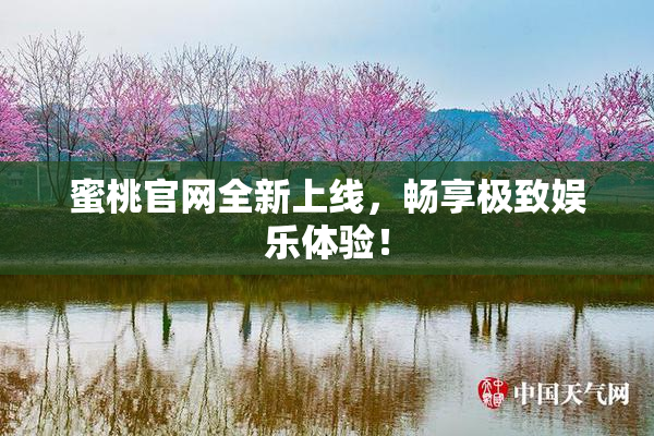 蜜桃官网全新上线，畅享极致娱乐体验！