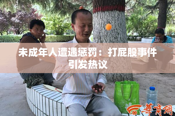 未成年人遭遇惩罚：打屁股事件引发热议