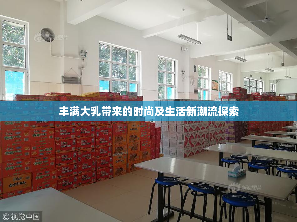 丰满大乳带来的时尚及生活新潮流探索