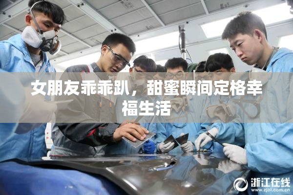 女朋友乖乖趴，甜蜜瞬间定格幸福生活