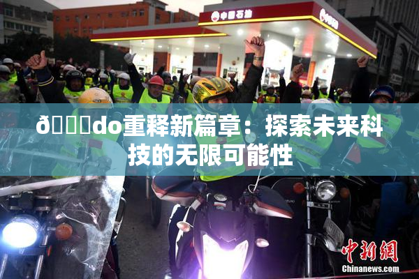 🔞do重释新篇章：探索未来科技的无限可能性