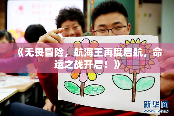 《无畏冒险，航海王再度启航，命运之战开启！》