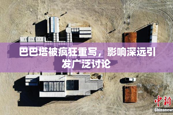 巴巴塔被疯狂重写，影响深远引发广泛讨论