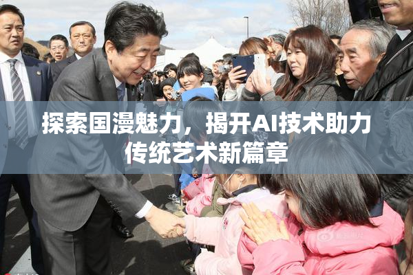 探索国漫魅力，揭开AI技术助力传统艺术新篇章