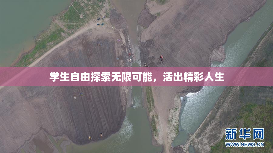 学生自由探索无限可能，活出精彩人生