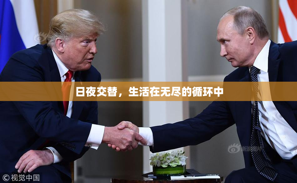 日夜交替，生活在无尽的循环中
