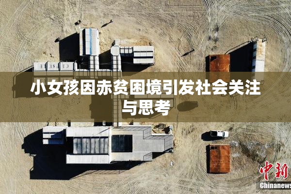 小女孩因赤贫困境引发社会关注与思考