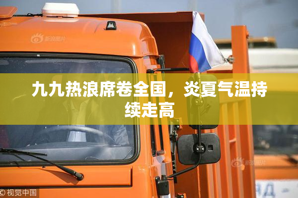 九九热浪席卷全国，炎夏气温持续走高