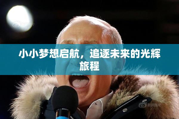 小小梦想启航，追逐未来的光辉旅程