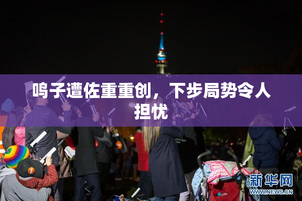 鸣子遭佐重重创，下步局势令人担忧