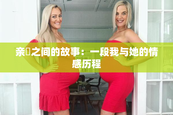 亲妺之间的故事：一段我与她的情感历程