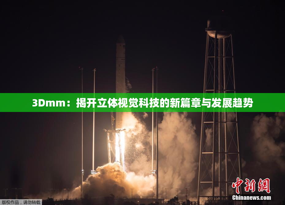 3Dmm：揭开立体视觉科技的新篇章与发展趋势