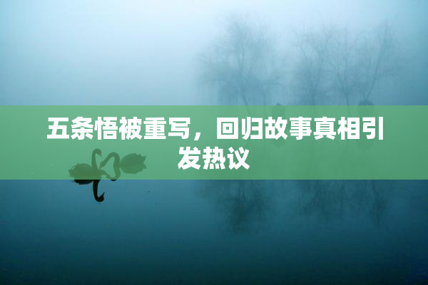 五条悟被重写，回归故事真相引发热议