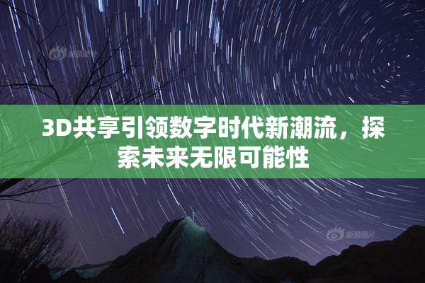 3D共享引领数字时代新潮流，探索未来无限可能性