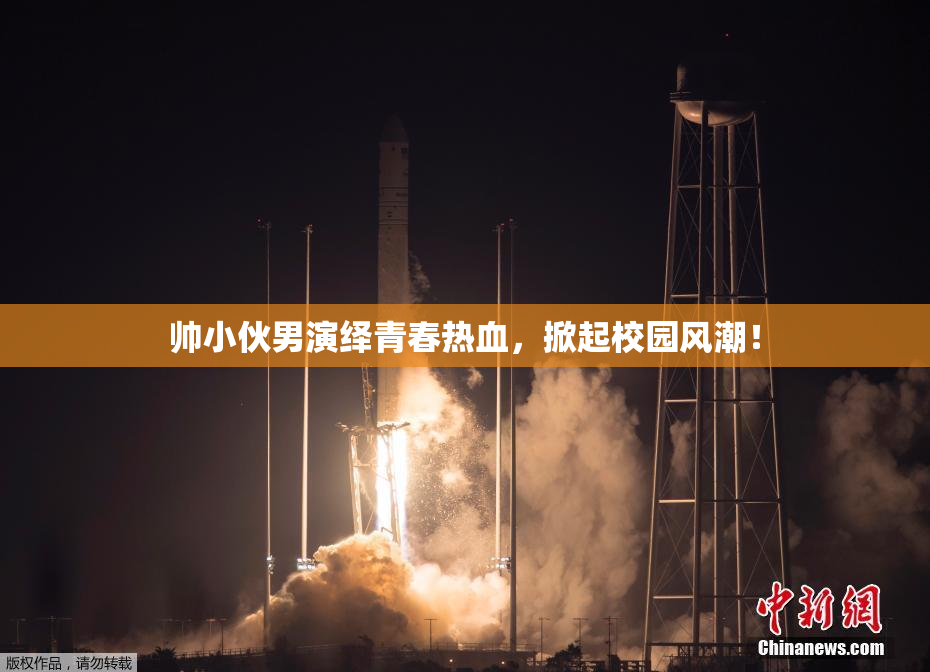 帅小伙男演绎青春热血，掀起校园风潮！