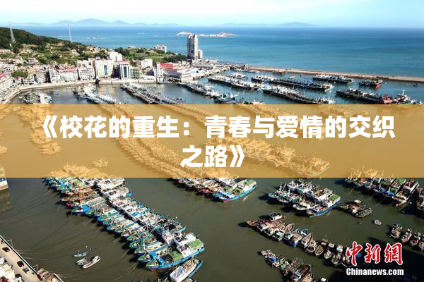 《校花的重生：青春与爱情的交织之路》