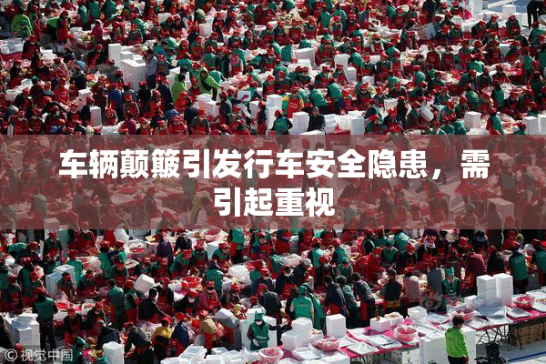车辆颠簸引发行车安全隐患，需引起重视
