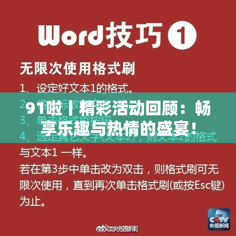 91啦丨精彩活动回顾：畅享乐趣与热情的盛宴！