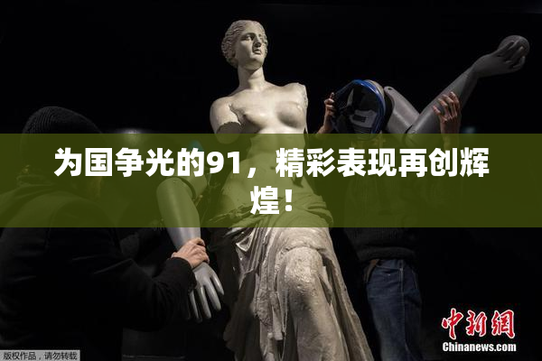 为国争光的91，精彩表现再创辉煌！
