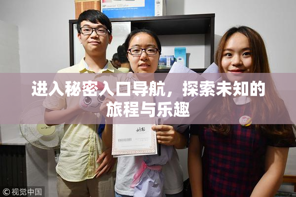 进入秘密入口导航，探索未知的旅程与乐趣