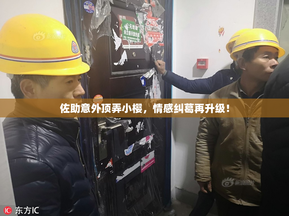 佐助意外顶弄小樱，情感纠葛再升级！
