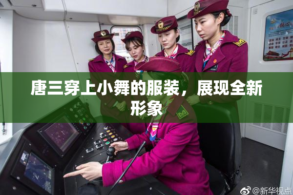 唐三穿上小舞的服装，展现全新形象
