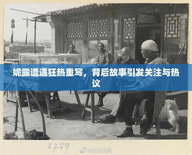 妮露遭遇狂热重写，背后故事引发关注与热议