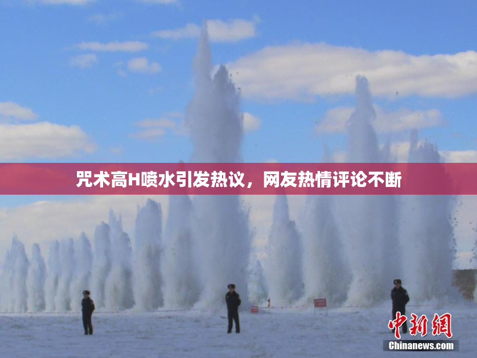 咒术高H喷水引发热议，网友热情评论不断