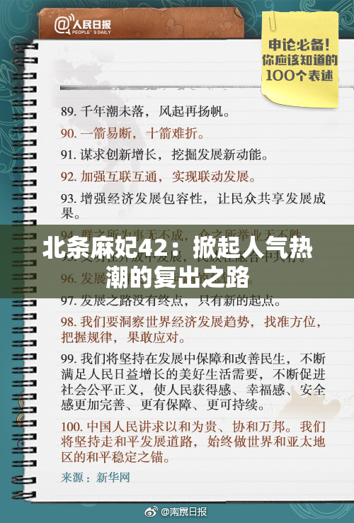 北条麻妃42：掀起人气热潮的复出之路