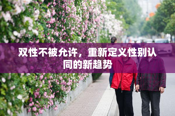双性不被允许，重新定义性别认同的新趋势