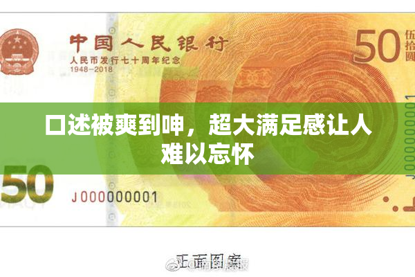 口述被爽到呻，超大满足感让人难以忘怀