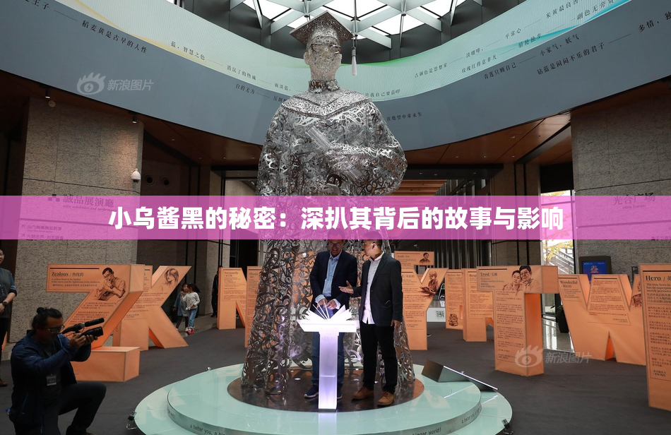 小乌酱黑的秘密：深扒其背后的故事与影响