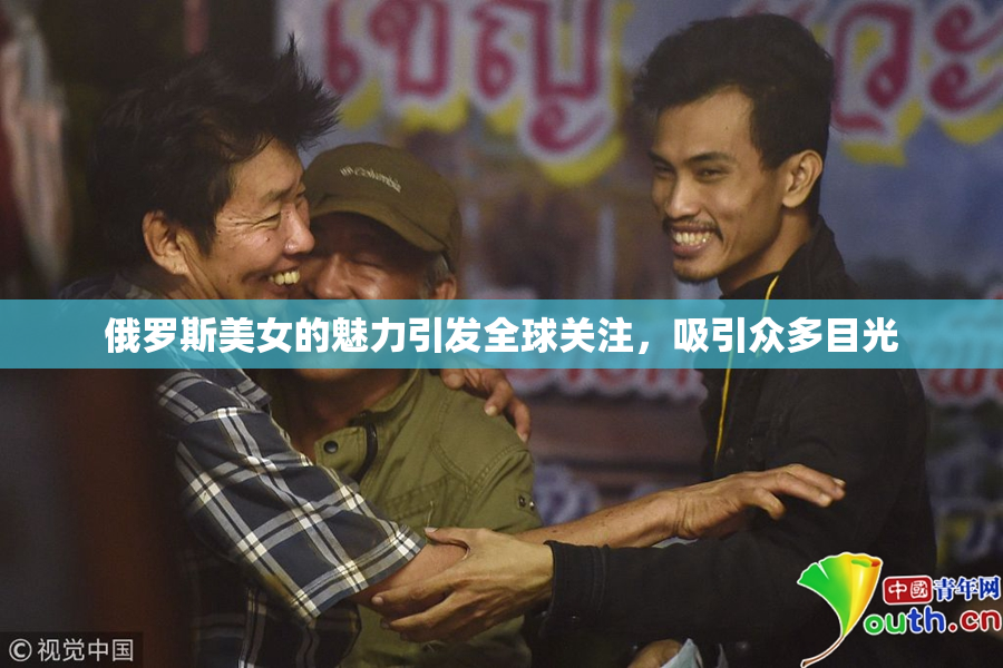 俄罗斯美女的魅力引发全球关注，吸引众多目光