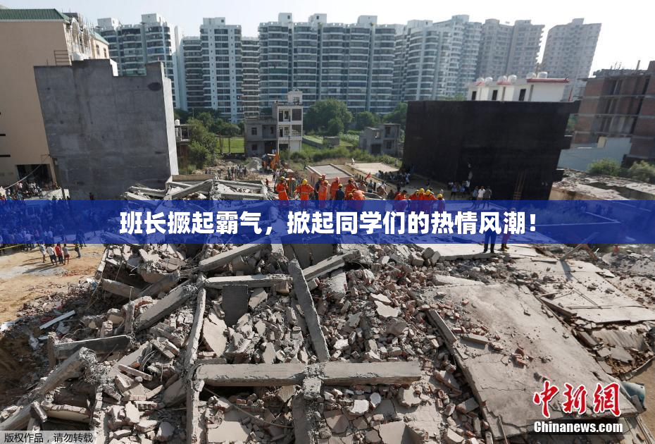 班长撅起霸气，掀起同学们的热情风潮！