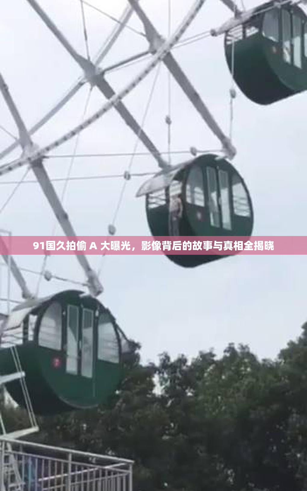 91国久拍偷 A 大曝光，影像背后的故事与真相全揭晓