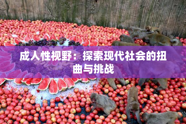 成人性视野：探索现代社会的扭曲与挑战