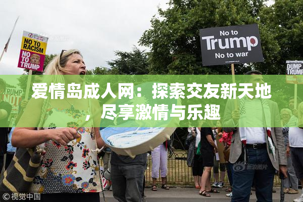 爱情岛成人网：探索交友新天地，尽享激情与乐趣