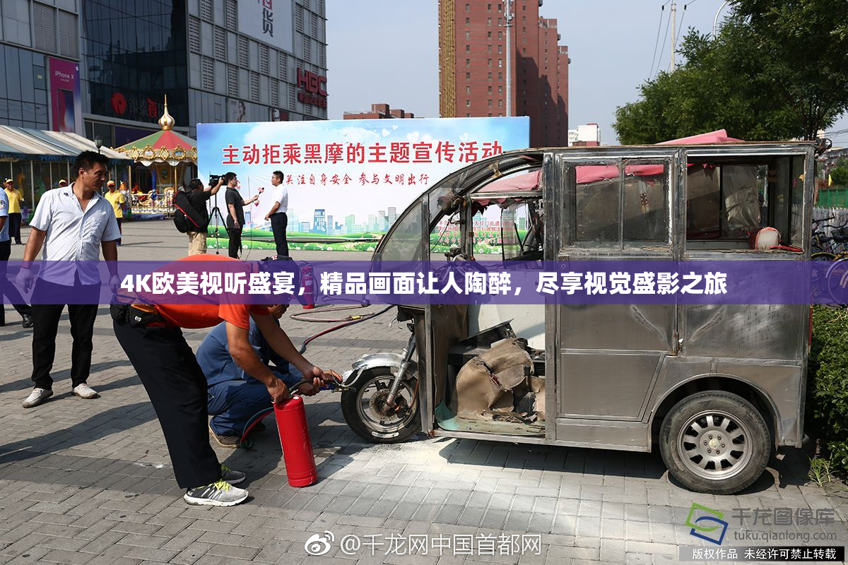 4K欧美视听盛宴，精品画面让人陶醉，尽享视觉盛影之旅