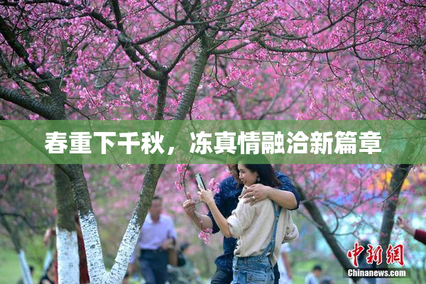 春重下千秋，冻真情融洽新篇章