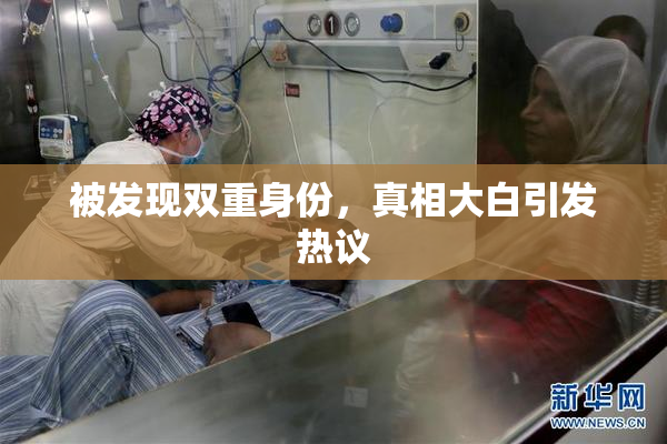 被发现双重身份，真相大白引发热议