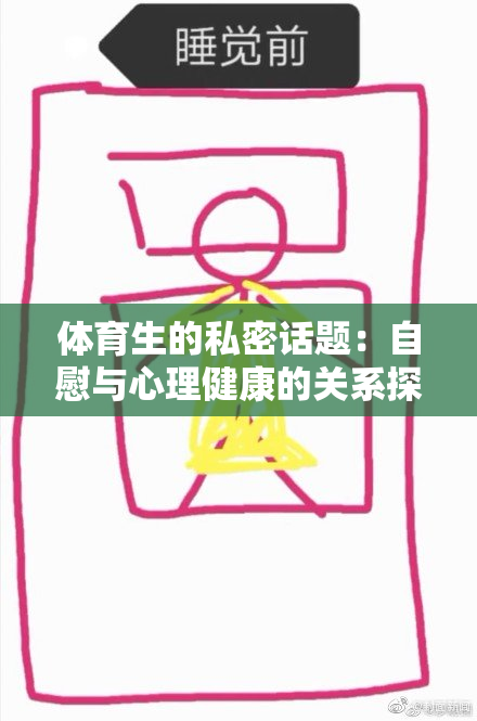 体育生的私密话题：自慰与心理健康的关系探讨