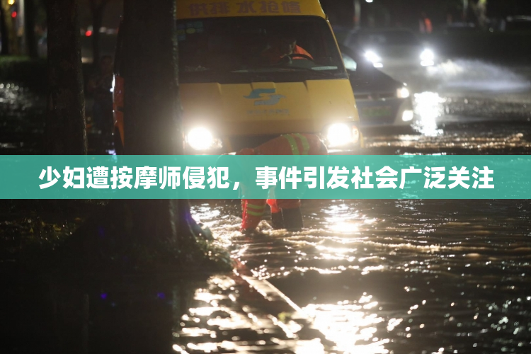 少妇遭按摩师侵犯，事件引发社会广泛关注