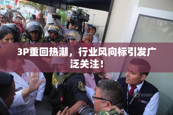 3P重回热潮，行业风向标引发广泛关注！