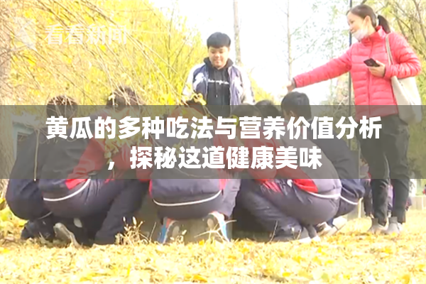 黄瓜的多种吃法与营养价值分析，探秘这道健康美味