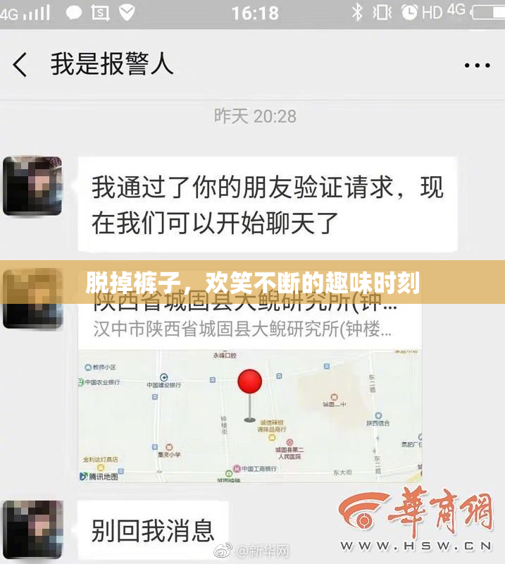 脱掉裤子，欢笑不断的趣味时刻