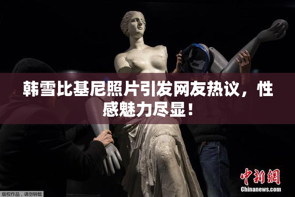 韩雪比基尼照片引发网友热议，性感魅力尽显！